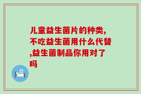 吃的益生菌会被辣死吗(食用辣味食品对益生菌有影响吗？)