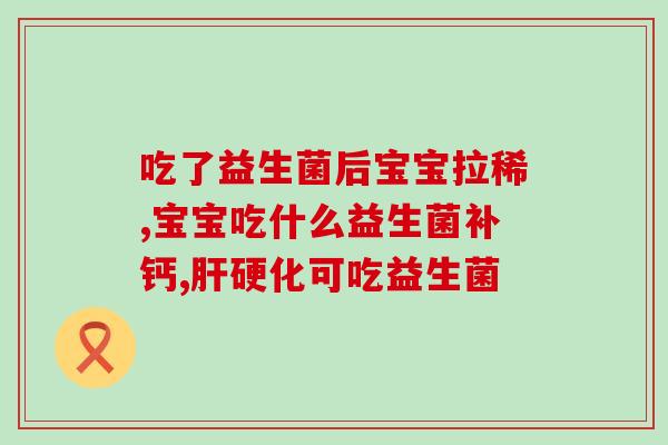 兰寿需要吃益生菌吗怎么吃(兰寿需要服食益生菌吗？正确的服用方法是什么？)