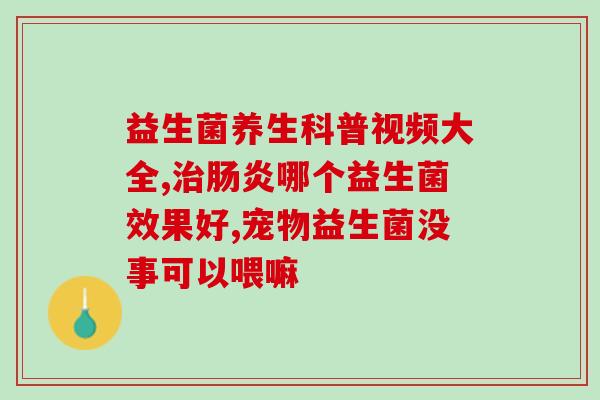 吃了益生菌后大便次数减少(益生菌的摄入与大便次数减少的关系)