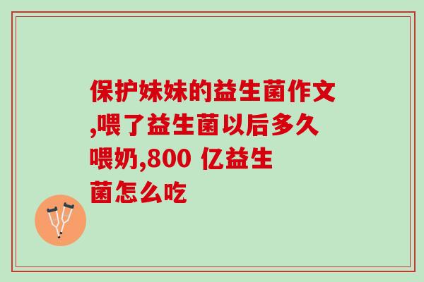 养生世家畅轻快益生菌作用(养生世家畅轻快:益生菌助你健康!) 养生世家畅轻快益生菌作用(养生世家畅轻快:益生菌助你健康!)