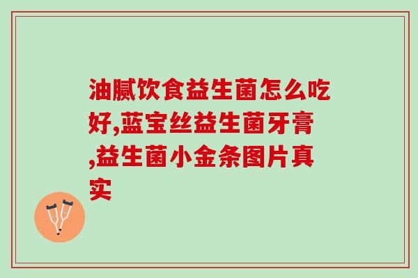 吃益生菌的人群有哪些人(哪些人最适合食用益生菌？)