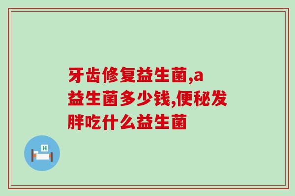 佳茵益生菌主要治疗什么病(佳茵益生菌有效帮助改善肠道微生态，提高免疫力)