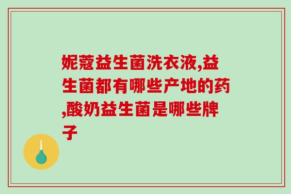 双益生菌双益生元的奶粉(奶粉双重益处：双益生菌与双益生元的完美搭配)