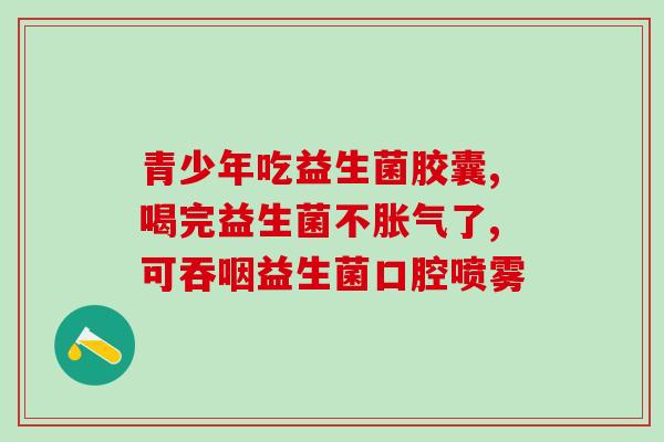 吃益生菌时应注意什么时候(吃益生菌的注意事项，让你吃的更有效果)