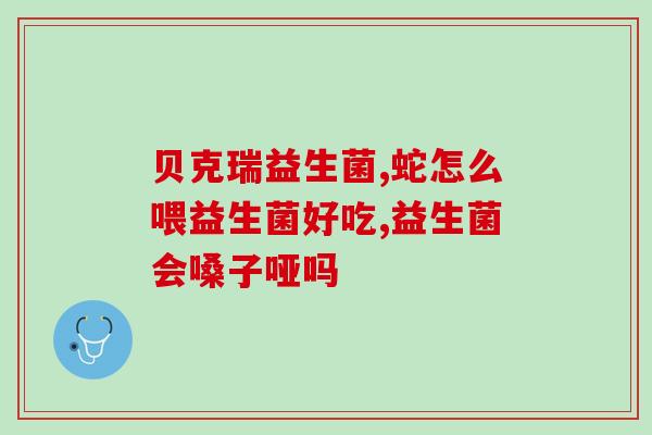 健身专用益生菌粉有哪些(健康尝试！了解健身用益生菌粉的好处)