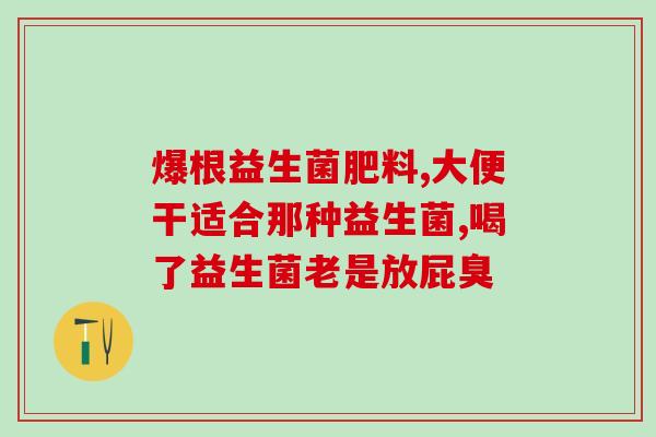 吃益生菌管胀气吗(益生菌能缓解肠胀气吗？)