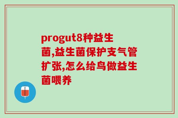 南京医大益生菌怎么样(南京医大护肠益生菌效果如何？)