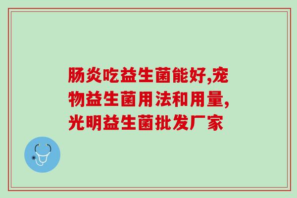 吃完益生菌水样腹泻怎么办(吃了益生菌水样后出现腹泻怎么办？)