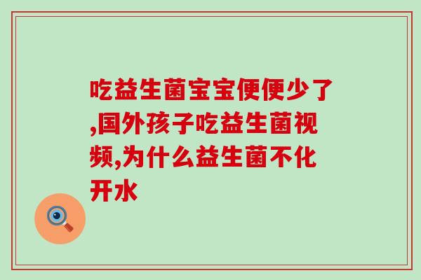 口服益生菌真的有效果吗(口服益生菌到底有效果吗？)