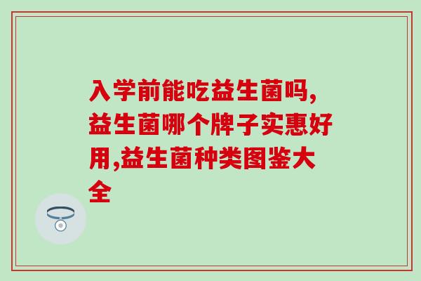 吃完益生菌为什么肚子咕噜(吃了益生菌后为什么会有肚子咕噜声？)