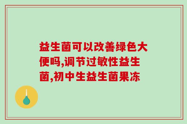 发益生菌保健文案怎么说(改善肠道健康，选择发酵技术保健)