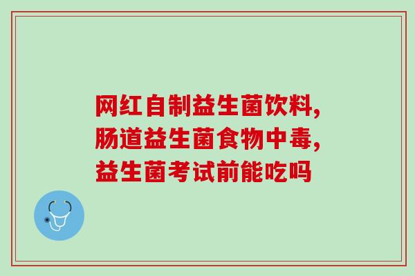 吃益生菌爱排气是怎么回事(为什么食用益生菌会让人更易排气?) 吃益生菌爱排气是怎么回事(为什么食用益生菌会让人更易排气?)