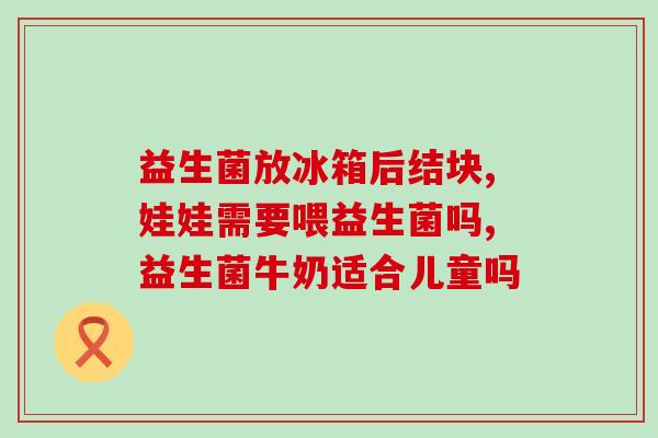 十大品牌成人益生菌有哪些(成人益生菌排行榜:十大品牌推荐) 十大品牌成人益生菌有哪些(成人益生菌排行榜:十大品牌推荐)