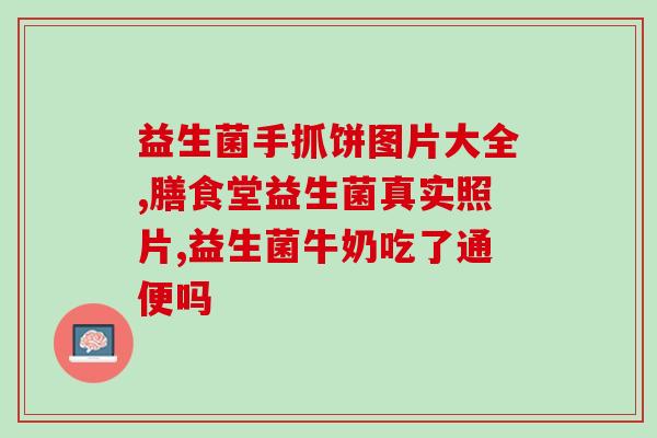 儿童调理便秘用什么益生菌(儿童便秘调理：推荐哪些益生菌？)