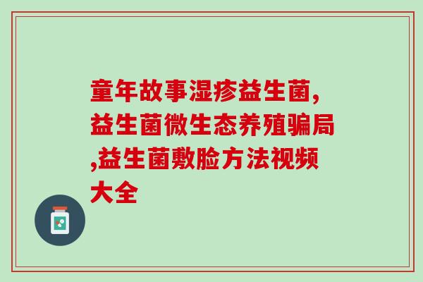 中年人益生菌厂家有哪些(年龄较大的人需要注意的益生菌品牌有哪些？)