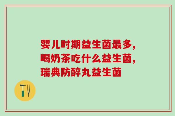 十二岁孩子喝什么益生菌(解决十二岁儿童肠胃问题的益生菌饮料推荐)