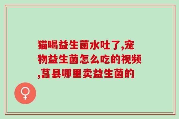 吃益生菌反酸怎么办(解决胃酸反流，吃益生菌是个好办法！)