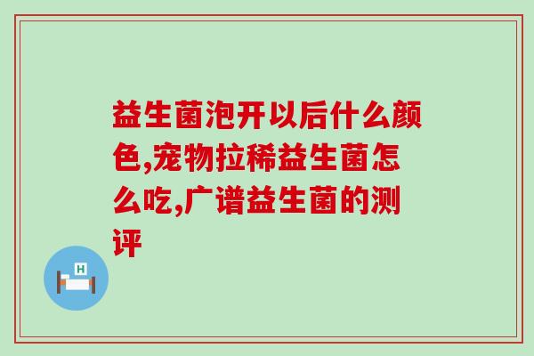 初次尝试益生菌怎么说(初尝益生菌：如何正确服用？)