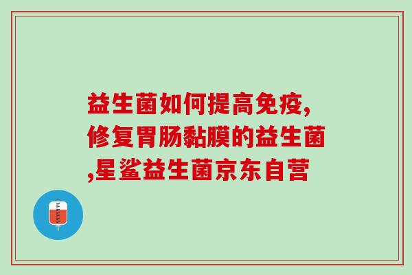 仙人掌益生菌怎么样吃(仙人掌益生菌的食用方法及效果) 仙人掌益生菌怎么样吃(仙人掌益生菌的食用方法及效果)