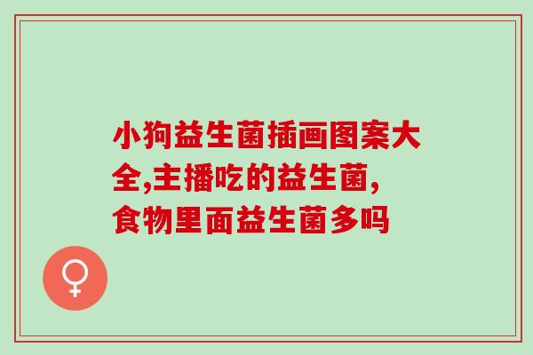 吃益生菌可以缓解猫猫吗(益生菌可否解决猫咪问题?) 吃益生菌可以缓解猫猫吗(益生菌可否解决猫咪问题?)