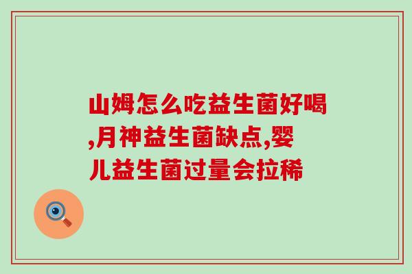 刚出生一定要吃益生菌吗(新生儿必须补益生菌？)