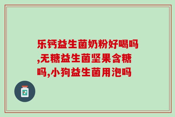 吃了益生菌后反酸怎么回事(益生菌引起胃酸反流？可能是你的饮食问题。)