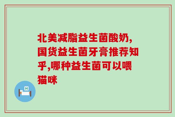 博白哪里有益生菌卖呀(博白哪里有卖好的益生菌产品？)