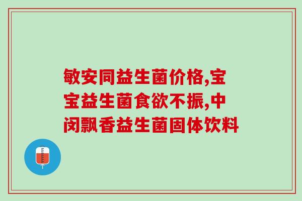 儿童益生菌管什么(孩子们需要益生菌来健康成长)