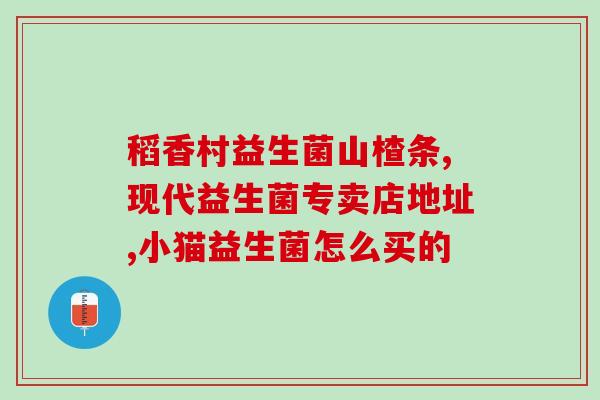 医院里买的妇科益生菌吗(妇科益生菌：医院是否可信？)