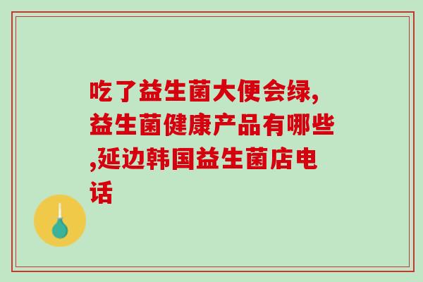 儿童益生菌调理肠道便秘(儿童益生菌缓解肠道便秘)