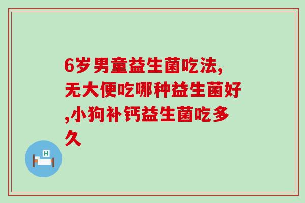 初中生吃的益生菌有哪些(初中生用的益生菌有哪些？)