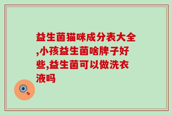 便秘肠道调理益生菌推荐(便秘肠道调理：推荐益生菌供你选择)