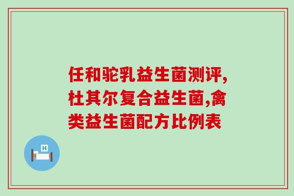 双迪股份的产品益生菌(双迪股份生产的益生菌产品，你需要了解这些。)