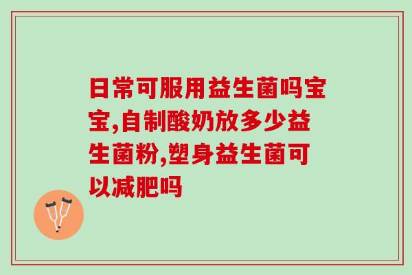 吃益生菌作用是长期的吗(益生菌对健康的作用是长效的吗？)