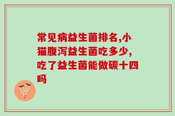 吃了益生菌全身疼怎么办(益生菌引发全身疼痛，如何处理？)