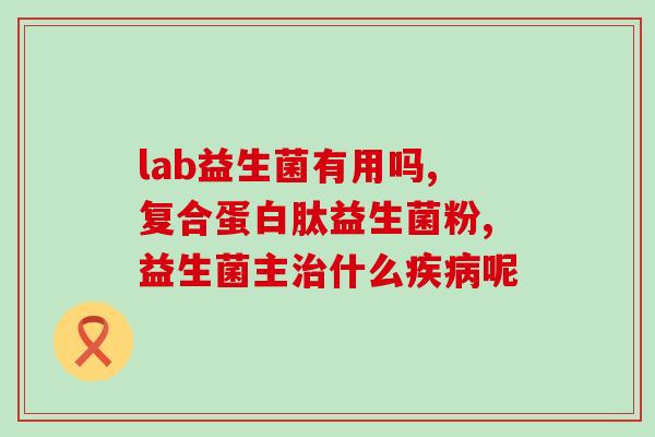 吃益生菌没拉大便正常吗(吃益生菌为什么没有促进排便？)