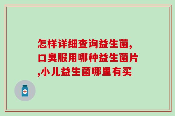 十五天婴儿吃益生菌如何吃(如何让15天大的宝宝正确摄入益生菌？)