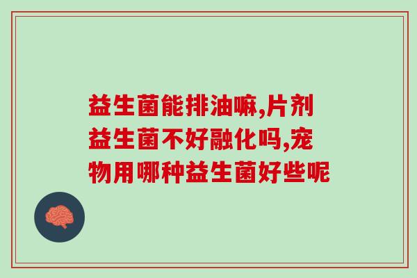 吃完益生菌拉绿便怎么回事(益生菌导致大便变绿，原因是什么？)