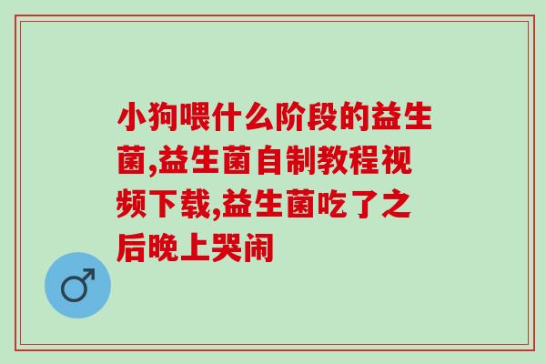 吃益生菌会不会加重炎症(吃益生菌会不会对炎症有负面影响？)