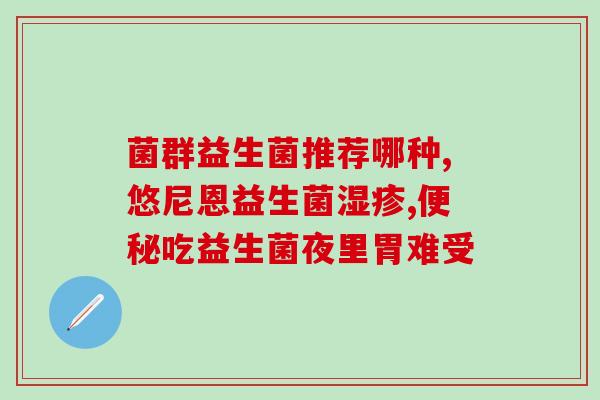 兔子什么样的益生菌好(如何选择适合兔子的益生菌？)