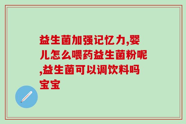 卡士酸奶益生菌作用(卡士酸奶：强效益生菌，助你健康！)