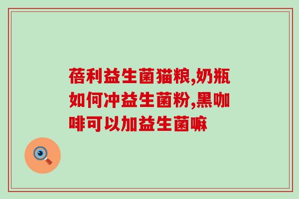 吃完益生菌怎么还便秘(如何解决益生菌导致的便秘问题？)