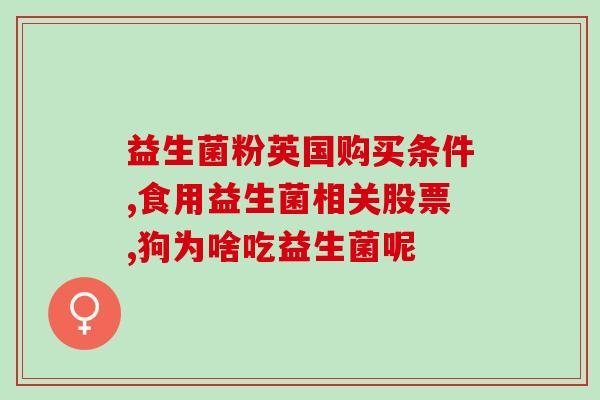健身益生菌怎么用最好呢(最佳健身益生菌用法分享，预防疾病从自我调节开始！)