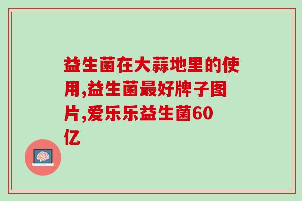口腔益生菌多吃有什么后果(多吃口腔益生菌有哪些效果？)