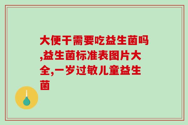 吃益生菌后嘴馋怎么回事(为什么吃了益生菌后会感到嘴馋?) 吃益生菌后嘴馋怎么回事(为什么吃了益生菌后会感到嘴馋?)