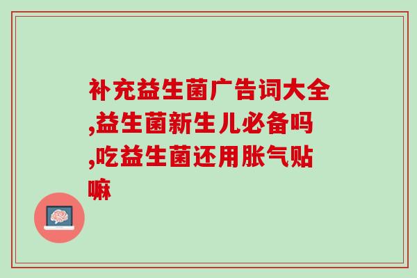 吃头孢后什么时候吃益生菌(头孢药物使用后何时补充益生菌？)