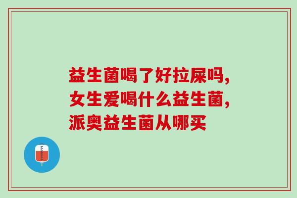 变胖吃什么益生菌好点(增重需求？这些菌株可能适合你)