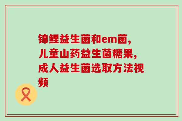 吃益生菌帮助长高吗女生(吃益生菌能促进女生身高增长吗？)