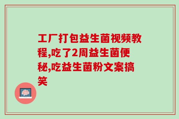 北美瘦身益生菌怎么样(北美瘦身益生菌效果如何？)
