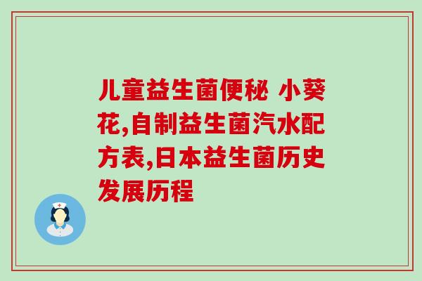 便秘吃的肠道益生菌(肠道益生菌：缓解便秘的健康之选)